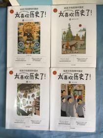 神话时代到西周、魏晋南北朝、两宋、清与民国（太喜欢历史了！给孩子的简明中国史） （1.5.7.10）四册 /知中编委会 中信出版集团，中信出版社 9787521700893