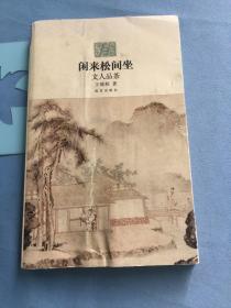 闲来松间坐：文人品茶，书衣微瑕，内页如新 /王镜轮 紫禁城出版社 9787513402729