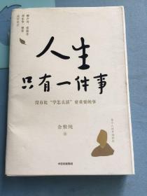 人生只有一件事，书脊微瑕，内页如新 /金惟纯 中信出版社 9787521728248