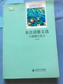 朱自清散文选（荷塘月色），无写划 /朱自清 北京师范大学出版社