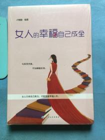 女人的幸福自己成全，全新未拆封 /卢帼勤 中国纺织出版社 9787518047024