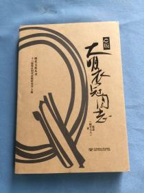 Q版大明衣冠图志，内页如新，近九五品 /董进 北京邮电大学出版社有限公司 9787563525010