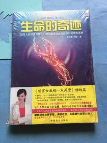 生命的奇迹，朱芮萱、韩娜 著，未拆封 /朱芮萱 中国商业出版社 9787504479433