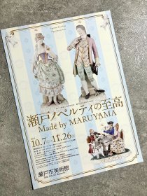 日本展览宣传页 濑户市美术馆：濑户陶瓷的最高杰作 Made by MARUYAMA