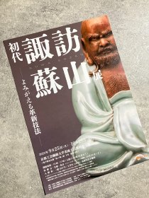 尝鲜特价 日本展览宣传页 京都工业大学工艺美术博物馆：诹访苏山