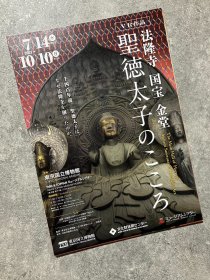 日本展览宣传页 东京国立博物館 法隆寺 金堂壁画百济观音