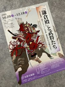 日本展览宣传页 佐野美术馆：镰仓殿和武将——浅井收藏的浮世绘版画 从歌川国芳到月岡芳年