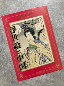 「现货」 艺术展览宣传页 太田纪念美术馆：浮世绘与中国