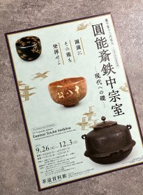 日本展览宣传页 茶道资料馆：里千家十三代家元 圆能斋铁中宗室 现代への础