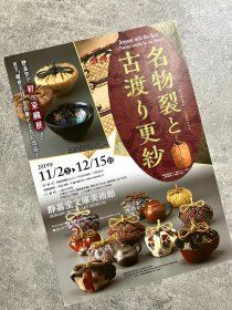 日本展览宣传页 静嘉堂文库美术馆：名物裂と古渡 更纱 (Dressed with the Best - Precious Textiles for Tea Utensils）