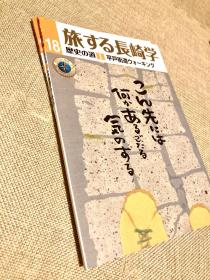 「现货」【旅する长崎学 18｜历史の道3 平户街道i】