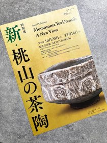 「現貨」艺术展览宣传页 根津美术馆 : 新·桃山茶陶（Momoyama Tea Utensils: ＡNew View）