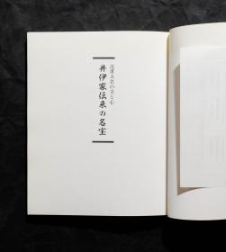 「現貨」【近世大名の美と心——井伊家传来の名宝 】（检索：美术画册，绘画展览图录）