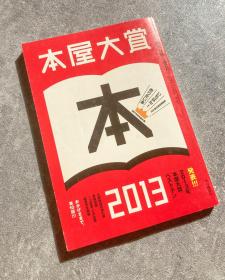 「现货」【本の杂志 增刊｜2013年 本屋大赏】