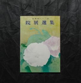 「现货」【再兴第63回：院展选集】（检索：美术画册，绘画展览图录）