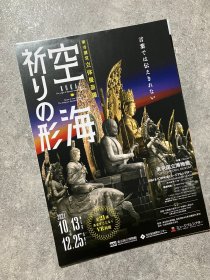 日本展览宣传页 东京国立博物館 VR特别展 立体曼荼羅を紐解 空海 祈りの形