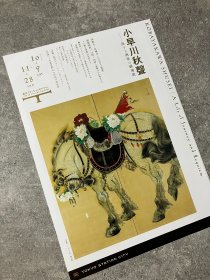 日本美术馆官方小海报 东京站 TOKYO TATION 画廊：小早川秋声 旅する画家の鎮魂歌