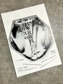 限时尝鲜特价 2023-24 新展 日本展览宣传页 富山县立Glass美术馆 日本近现代玻璃的源流 美术馆官方小海报