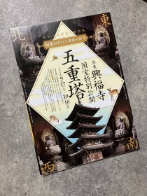 日本展览宣传页 奈良兴福寺：国宝特别公开 五重塔——令和大型修缮前的特别开放展