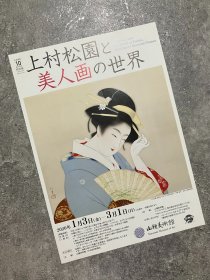 日本美术馆官方小海报 山种美术馆：上村松园と・美人画の世界