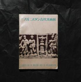 薄册「现货」【阿富汗古代艺术展 (Exhibition Of Ancient Art Of Afghanistan ) 】（检索：美术画册，绘画展览图录）