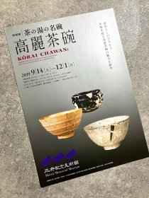 「現貨」艺术展览宣传页 三井纪念美术馆：特別展 茶の湯の銘碗 高丽茶碗（KŌRAI CHAWAN: Choson Dynasty Bowls as Seen Through the Eyes of Japanese Tea Aesthetics）