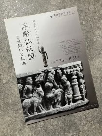 日本展览宣传页 东京黎明艺术馆：浮雕佛像图 鎏金铜像 佛绘 TOREK MUSEUM OF ART
