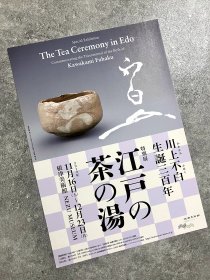 日本展览宣传页 根津美术馆：川上不白 生诞三百年——江户的茶の汤 (The Tea Ceremony in Edo—Commemorating the Tricentennial of the Birth of Kawakami Fuhaku）