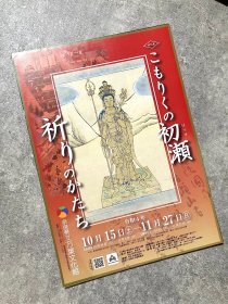 日本展览宣传页 奈良县立万叶文化馆：小森初濑 祈祷的形式