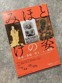 日本展览宣传页 半藏门美术馆 健陀螺的出现－如来・菩薩・明王・天・羅漢