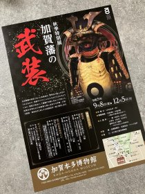 特价 日本美术馆官方小海报 加賀本多博物館 秋季特別展：「加賀藩の武装」