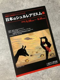 日本美术馆官方小海报 川越市立美术馆：日本超现实主义展