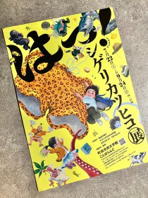 日本美术馆官方小海报 町田市民文学馆 ：人气绘本作家 茂利胜彦 展