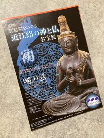 日本展览宣传页 三井纪念美术馆 琵琶湖周边 近江路的神佛
