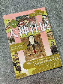 日本美术馆官方小海报 東京国立博物馆 平成馆：国宝 大神社展