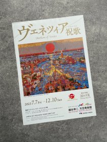 特价出清 绢谷浩二天空美术馆 : 飞鸟祝歌——威尼斯 日本美术馆 官方小海报 艺术展 宣传页