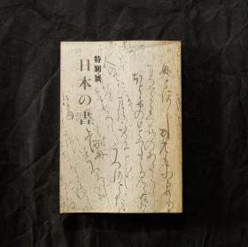 「现货」【日本の书 特别展 】（检索：美术画册，绘画展览图录）