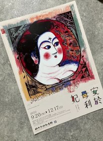 尝鲜特价 2023-24 新展 日本展览宣传页 官方小海报 棟方志功纪念馆 ：安于母利妃
