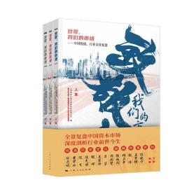 致敬，我们的市场套装全3册9787208171572