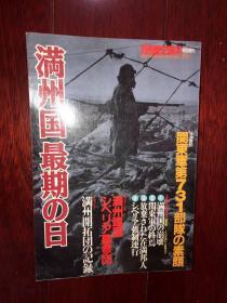 侵华史料《满洲国最期の日》1册全 1992年8月 别册历史读本 特别增刊 关东军第731部队的素颜 伪满洲国的崩坏 关东军的终焉 放弃在满日本侨民 满洲建国西伯利亚墓参团 满洲开拓团的记录 出庭东京审判时的溥仪 麻山事件等内容 新人物往来社