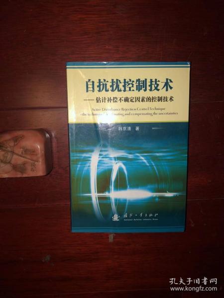 自抗扰控制技术：估计补偿不确定因素的控制技术 前言有勾画 内文无写画