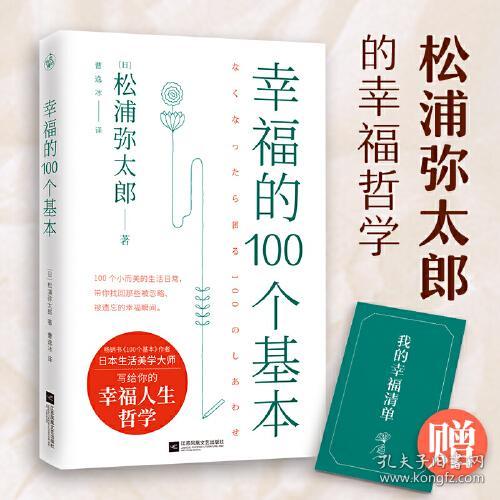 幸福的100个基本（松浦弥太郎的幸福哲学）