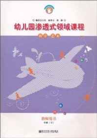 【库存正版新书】【两册合售】幼儿园渗透式领域课程：科学·艺术（教师用书）（中班）（修订版）