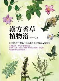 【港台原版】汉方香草植物浴：60种美容、安眠、抗氧化专用SPA美人汤祕方