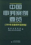 中国审判案例要览.2004年商事审判案例卷