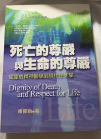 死亡的尊严与生命的尊严：从临终精神医学到现代生死学 港台原版