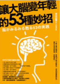 【港台原版】让大脑变年轻的53个妙招（改版）