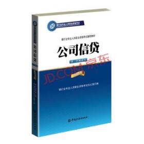 公司信贷（初、中级适用 2016年版）/银行从业资格考试教材2016