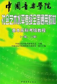 中国音乐学院社会艺术水平考级全国通用教材：基本乐科考级教程（1、2级）