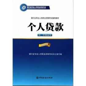 银行业专业人员职业资格考试辅导教材：个人贷款（初、中级适用 2016年版）/银行从业资格考试教材2016